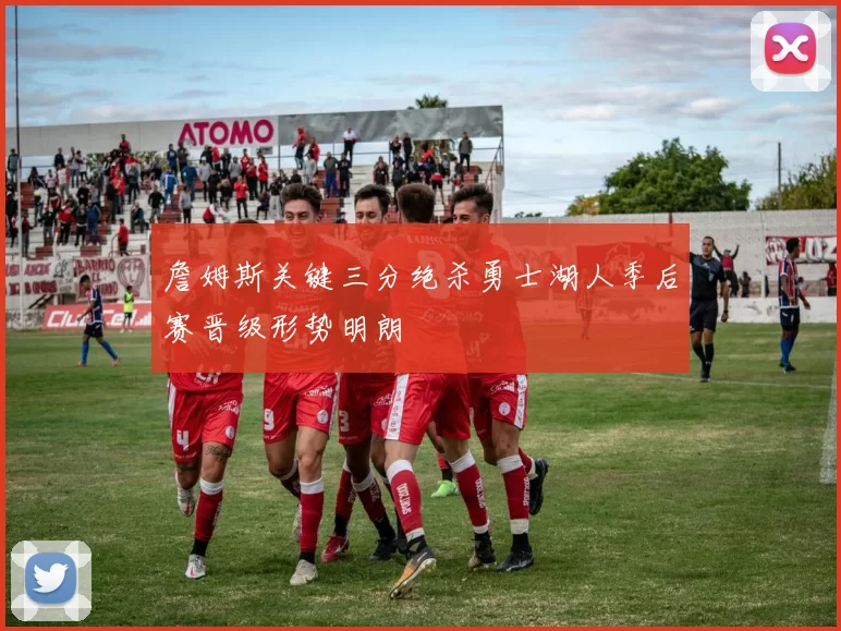 詹姆斯关键三分绝杀勇士湖人季后赛晋级形势明朗