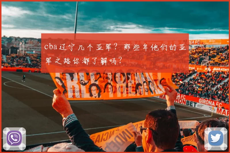 cba辽宁几个亚军？那些年他们的亚军之路你都了解吗？