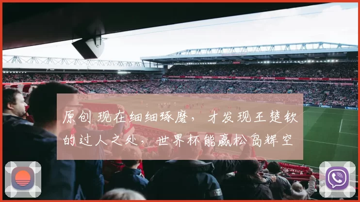 原创 现在细细琢磨，才发现王楚钦的过人之处，世界杯能赢松岛辉空是有原因的