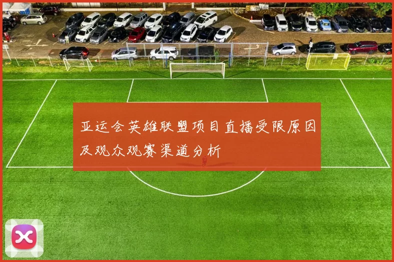 亚运会英雄联盟项目直播受限原因及观众观赛渠道分析