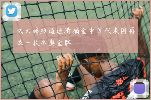 武大靖短道速滑摘金中国代表团再添一枚冬奥金牌