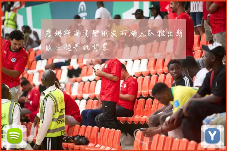 詹姆斯高清壁纸发布湖人队推出新款主题手机背景