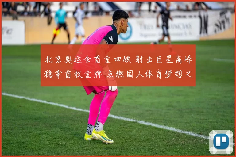 北京奥运会首金回顾 射击巨星高峰稳拿首枚金牌 点燃国人体育梦想之火