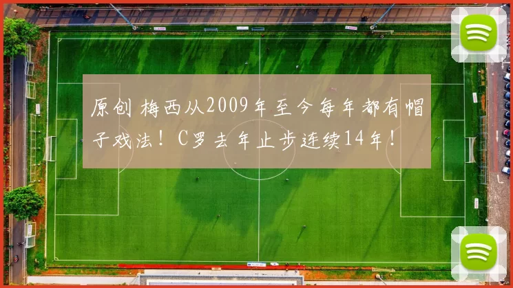 原创 梅西从2009年至今每年都有帽子戏法！C罗去年止步连续14年！
