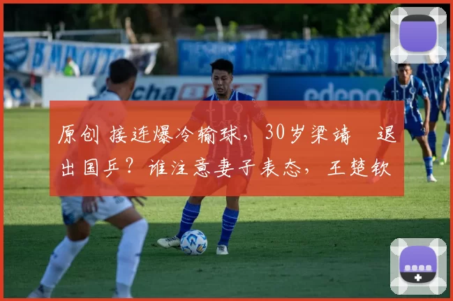 原创 接连爆冷输球，30岁梁靖崑退出国乒？谁注意妻子表态，王楚钦祝福