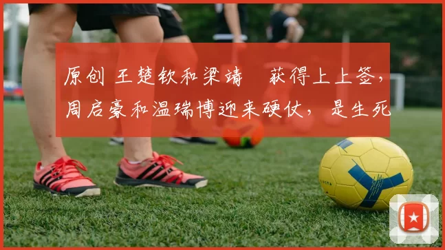 原创 王楚钦和梁靖崑获得上上签，周启豪和温瑞博迎来硬仗，是生死之战