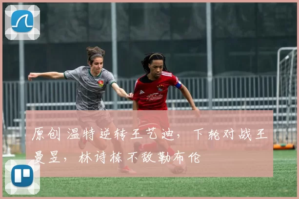 原创 温特逆转王艺迪，下轮对战王曼昱，林诗栋不敌勒布伦