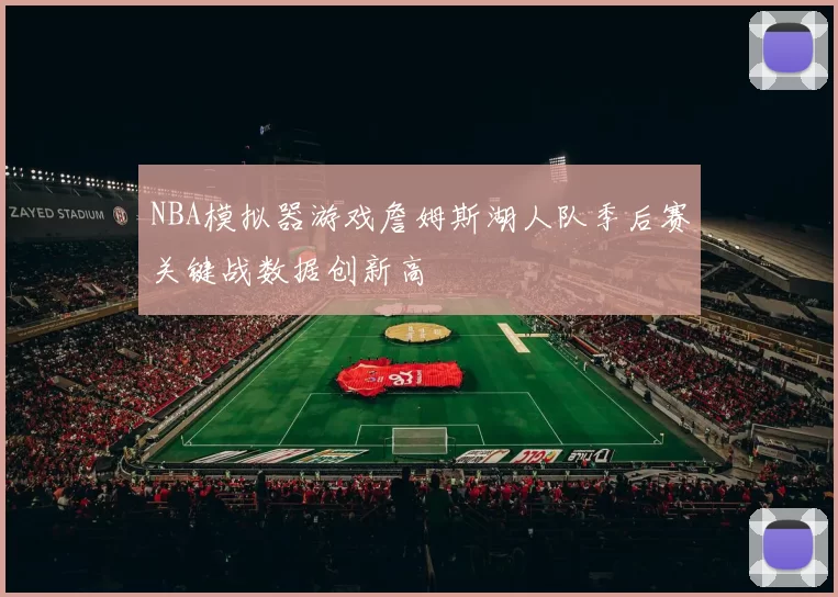 NBA模拟器游戏詹姆斯湖人队季后赛关键战数据创新高