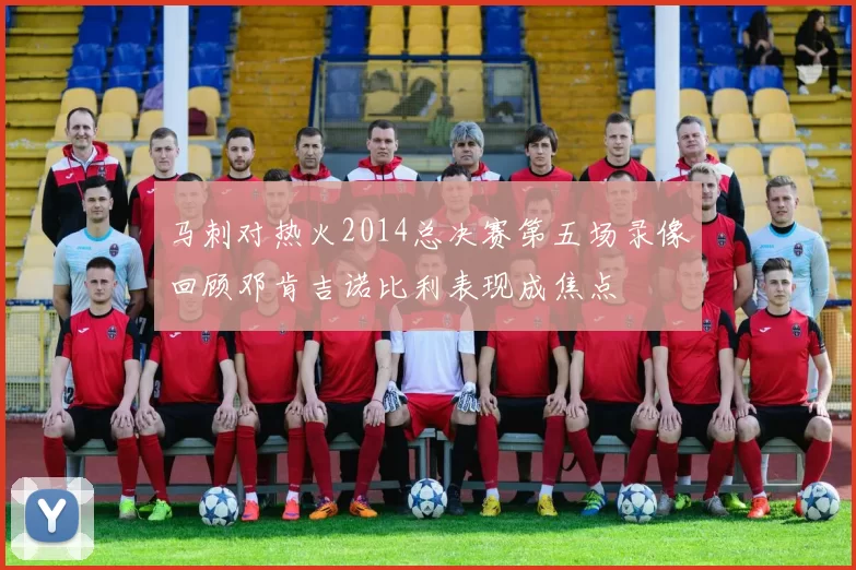 马刺对热火2014总决赛第五场录像回顾邓肯吉诺比利表现成焦点