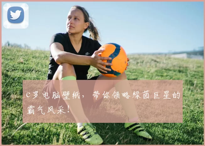 c罗电脑壁纸，带你领略绿茵巨星的霸气风采！