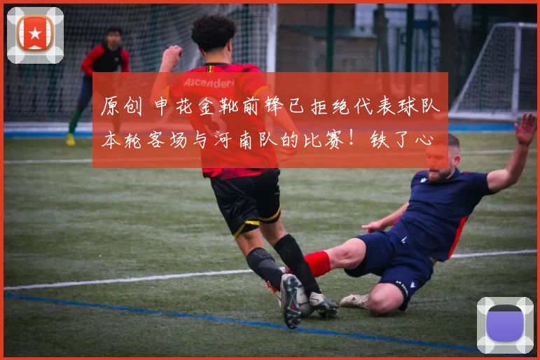 原创 申花金靴前锋已拒绝代表球队本轮客场与河南队的比赛！铁了心要离队，一分钱不要来上港