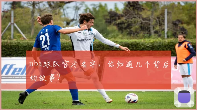 nba球队官方名字，你知道几个背后的故事？