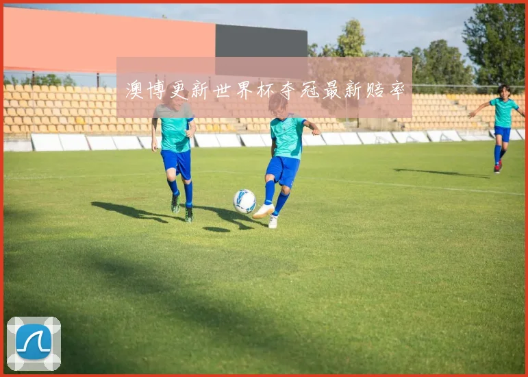 澳博更新世界杯夺冠最新赔率
