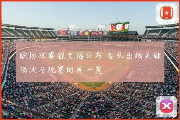 欧协联赛程直播公布 各队出线关键场次与观赛时间一览