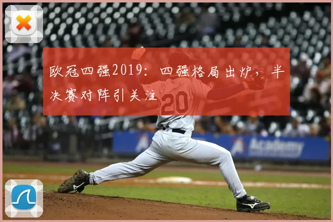 欧冠四强2019:四强格局出炉,半决赛对阵引关注