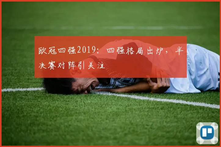 欧冠四强2019:四强格局出炉,半决赛对阵引关注