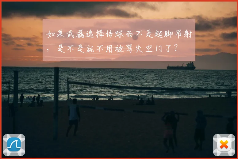 如果武磊选择传球而不是起脚吊射,是不是就不用被骂失空门了?