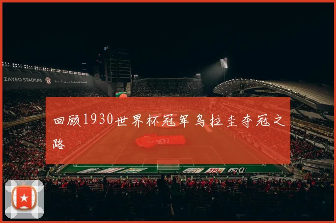 回顾1930世界杯冠军乌拉圭夺冠之路
