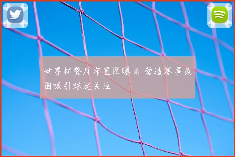 世界杯餐厅布置图曝光 营造赛事氛围吸引球迷关注