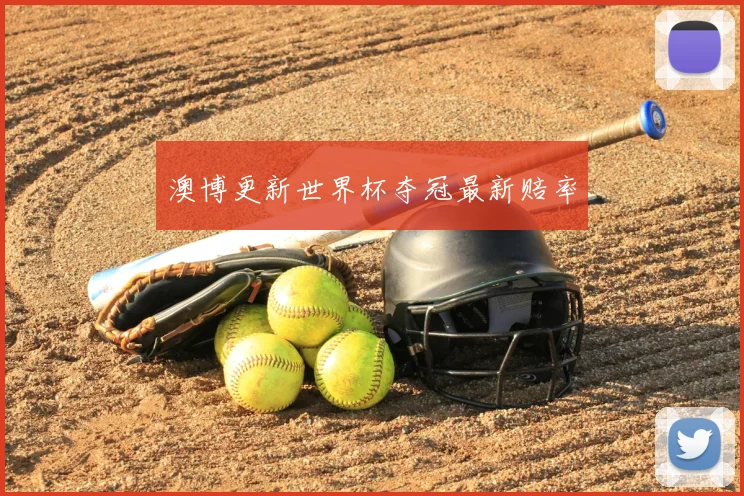 澳博更新世界杯夺冠最新赔率