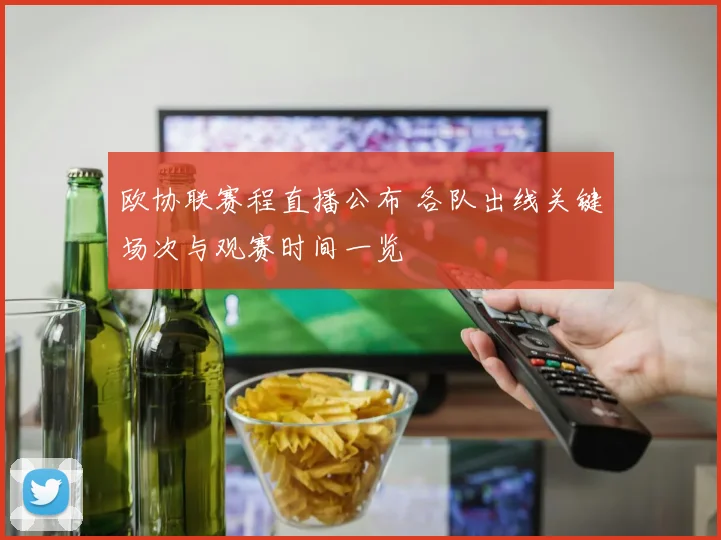 欧协联赛程直播公布 各队出线关键场次与观赛时间一览